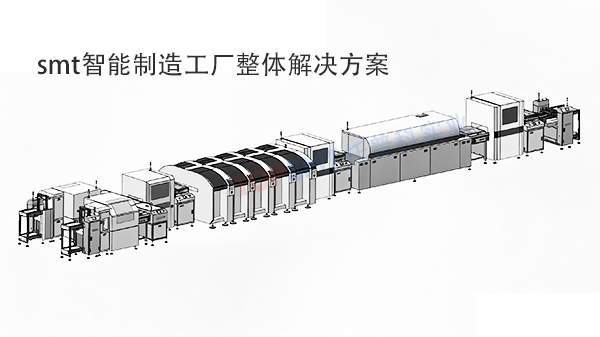 smt智能制造工廠整體解決方案 smt智能制造工廠整體解決方案